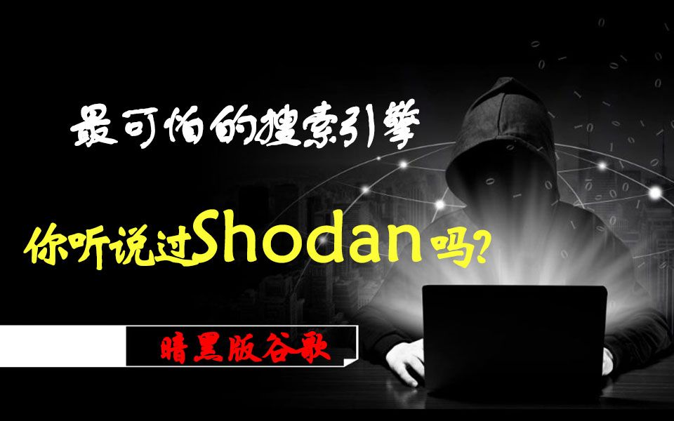 号称最可怕的搜索引擎,你听过Shodan吗?/网络安全/SRC/渗透测试/黑客攻防/web/kali哔哩哔哩bilibili