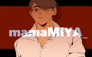 Download Video: 【排球少年/侑♀治♂】mamaMIYA