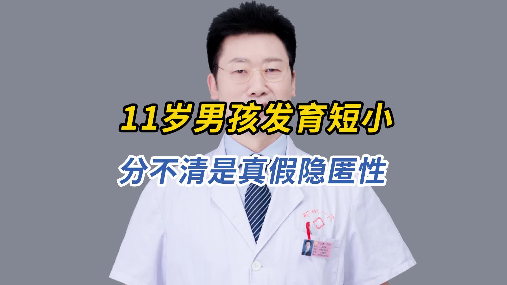 很多男孩发育短小,但是都搞不清原因#医学科普#男性健康