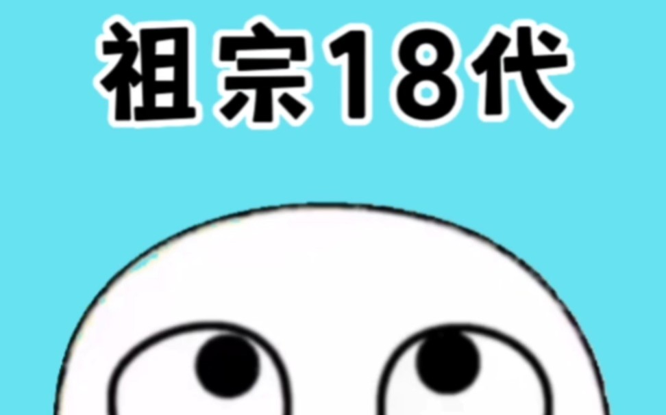 30多秒让你知道祖宗18代都有哪些?怎么称呼?希望各位都能见到自己的耳孙 #涨知识哔哩哔哩bilibili