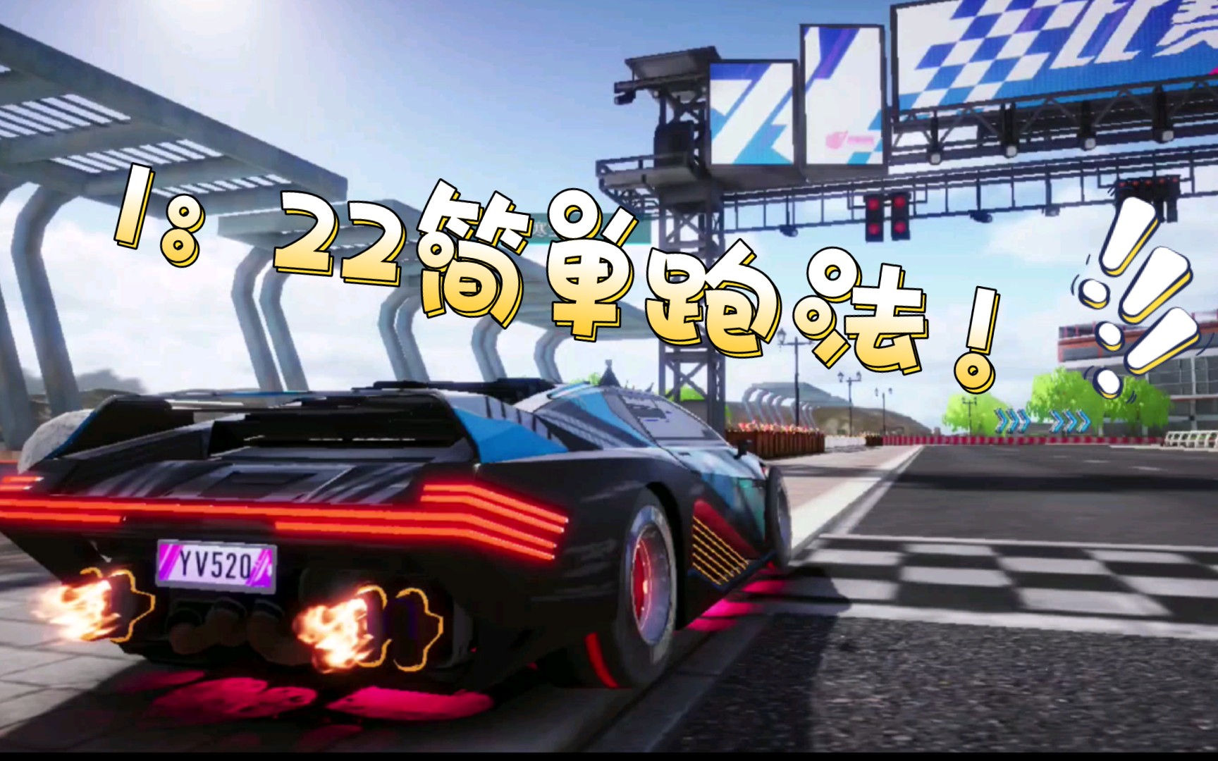 【王牌竞速】八级闪灵新图1:22简单跑法!(理论1:19)