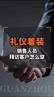 Descargar video: 销售拜访客户，怎么穿