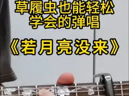 Télécharger la video: 最最最简单的吉他弹唱教学《若月亮没来》