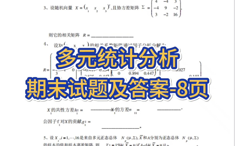 [图]专业课《多元统计分析》期末试题及答案