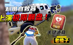 Descargar video: 老橙子：别放过任何一个，倒地但有自救器的敌人！