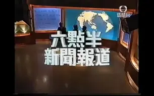 下载视频: 1999年2月22日无线六点半新闻片头