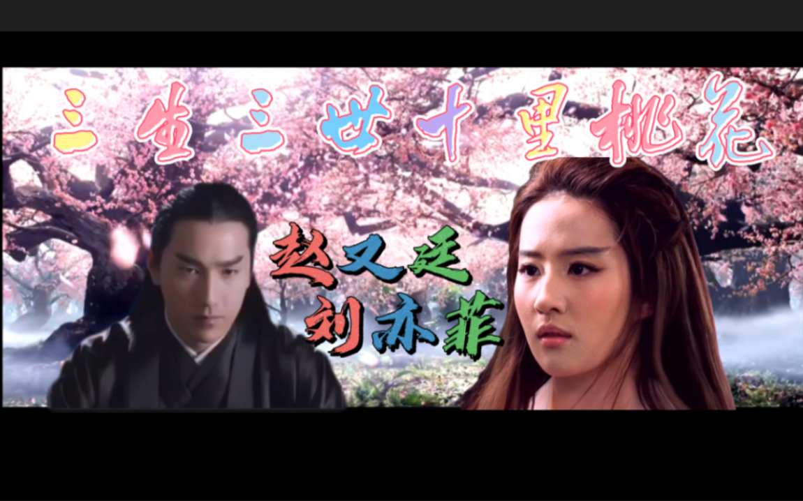 刘亦菲&赵又廷【三生三世十里桃花】白浅&夜华_哔哩哔哩 (゜-゜)つロ