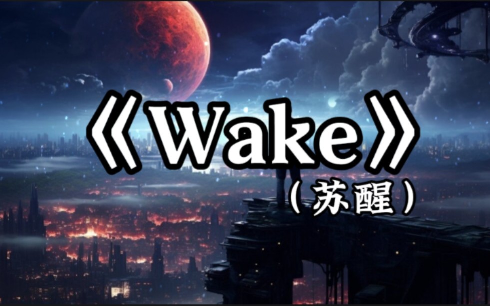 [图]【燃曲】《Wake》燃爆的感觉