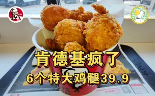 Descargar video: 肯德基又疯了，6个特大号鸡腿39.9，个头可以，味道一般