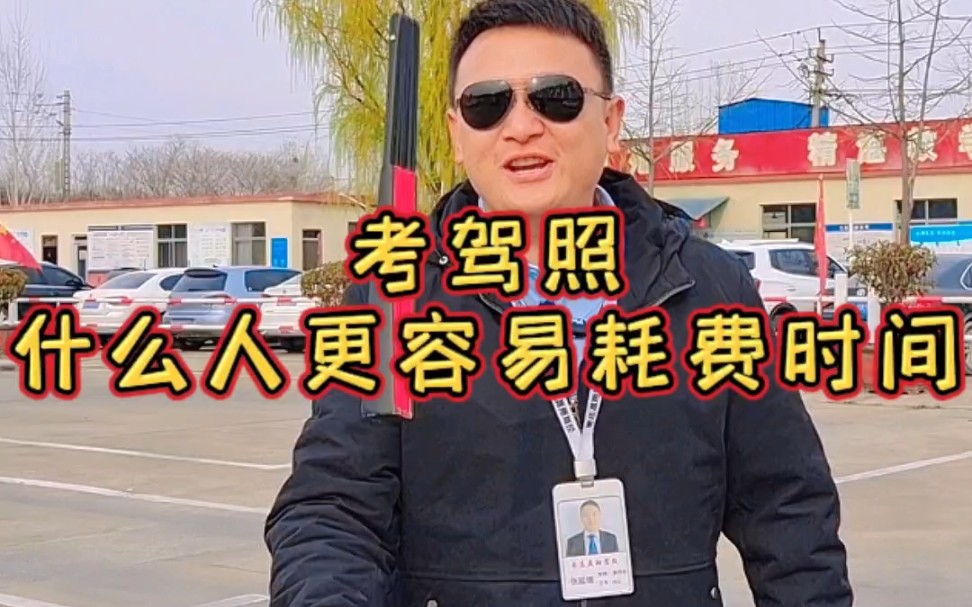 考驾照什么人更容易耗费时间?
