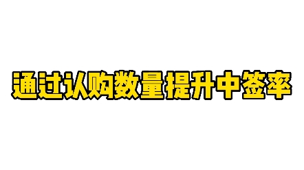 港股打新基础干货通过认购数量提升中签率哔哩哔哩bilibili