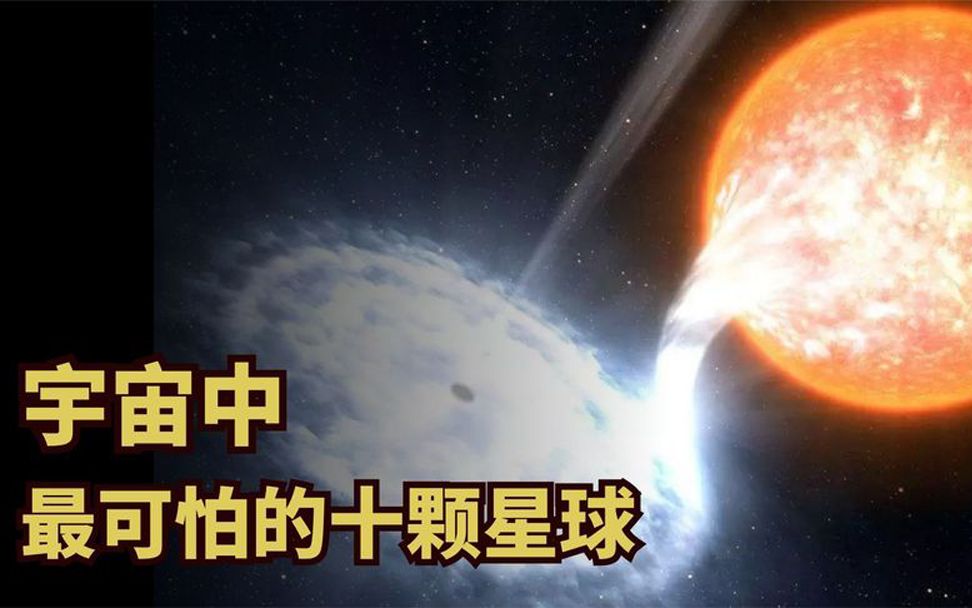 [图]宇宙十大恐怖星球：温度高达2600度！人类根本无法涉足。