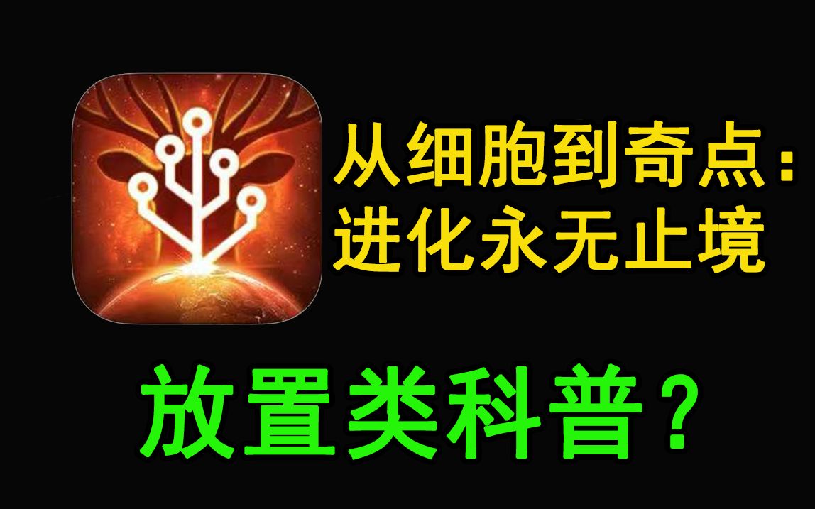 [图]【游戏快评】放置类科普游戏《从细胞到奇点》，作者向游戏还得看小厂