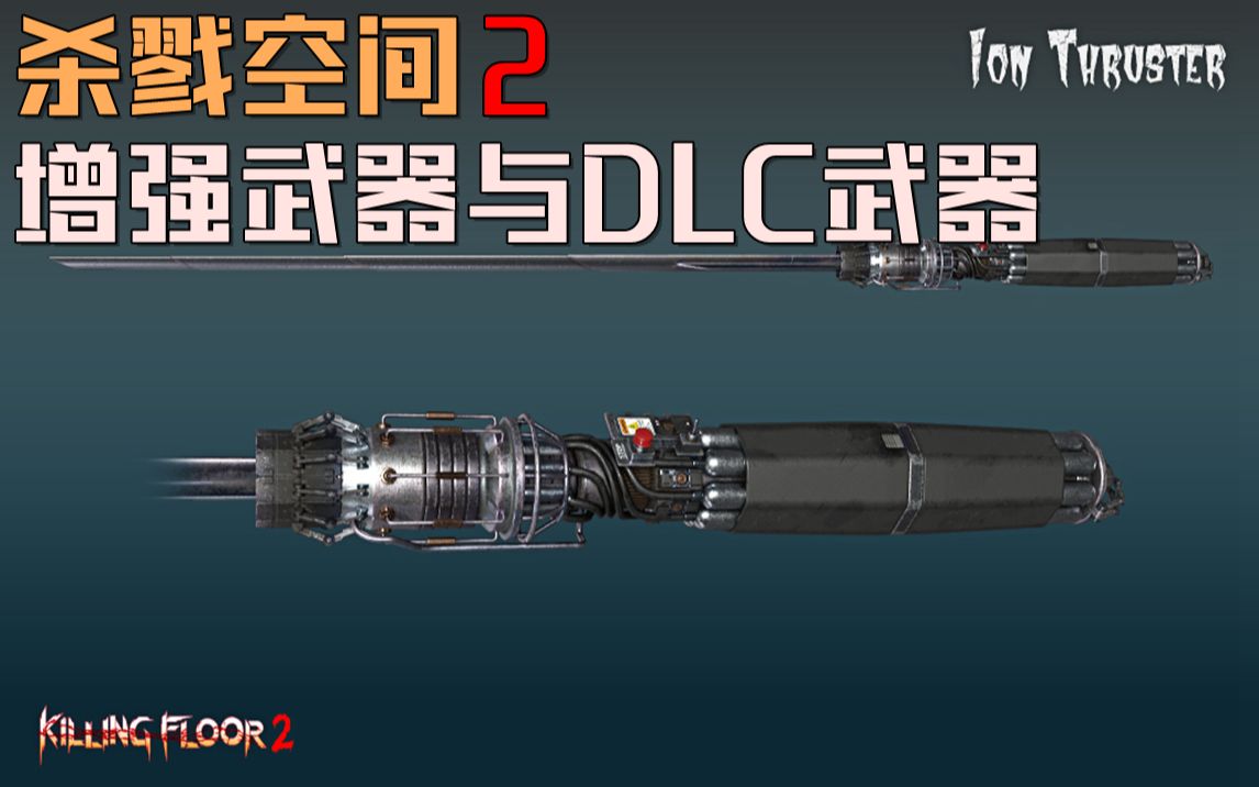 [图]【杀戮空间2新加强武器及DLC武器】加强的好舒服，DLC好帅，143元我也要买爆