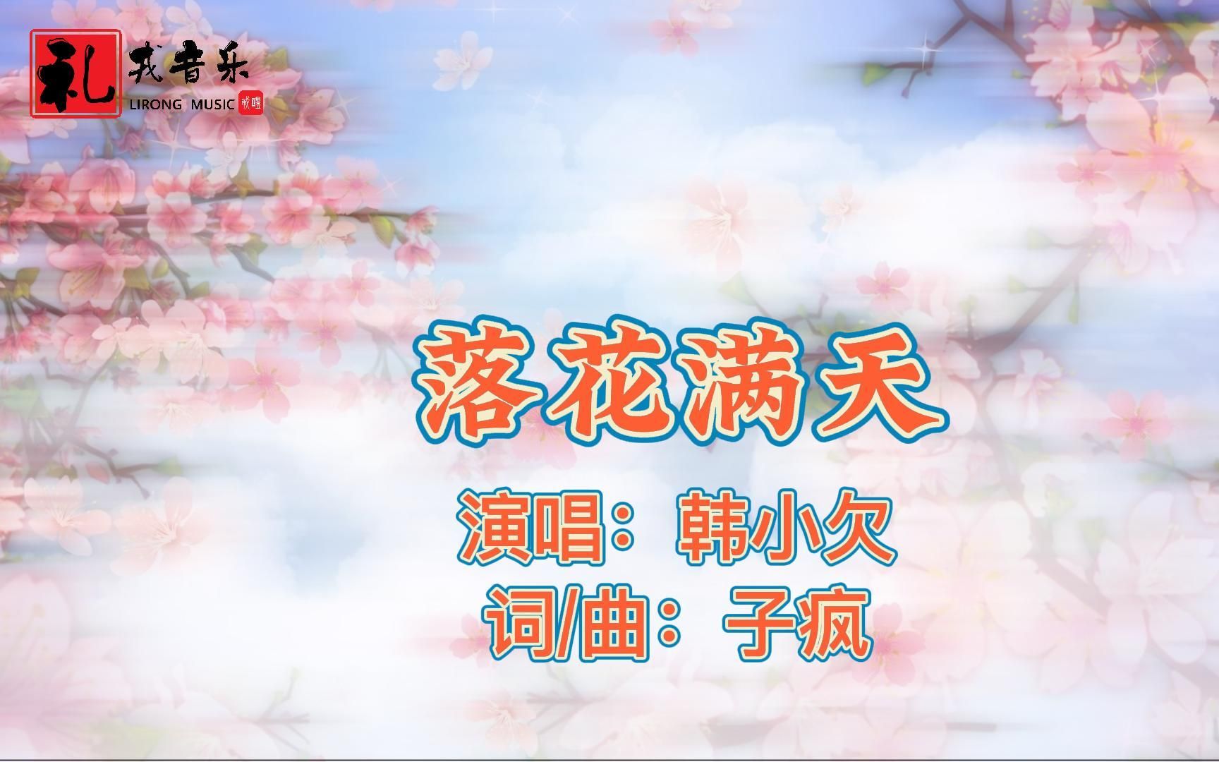 《落花满天(完整版)》韩小欠原唱哔哩哔哩bilibili