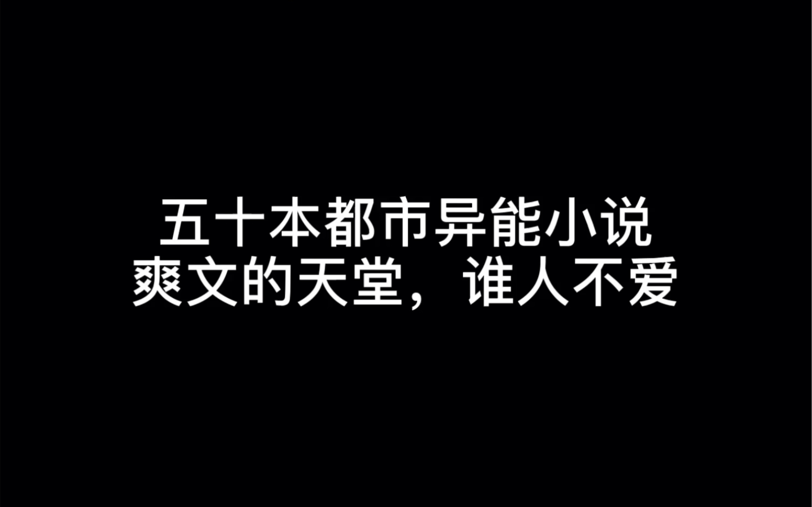 [图]五十本都市异能小说爽文的天堂，谁人不爱#代名词