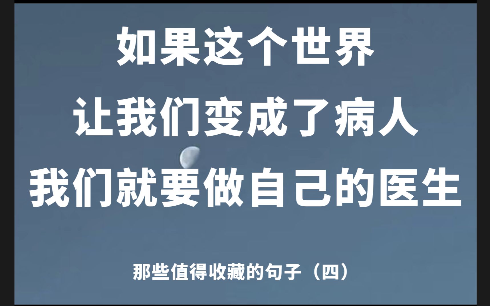 【文摘】“如果这个世界让我们变成了病人, 我们就要做自己的医生.”——那些值得收藏的句子(四)哔哩哔哩bilibili