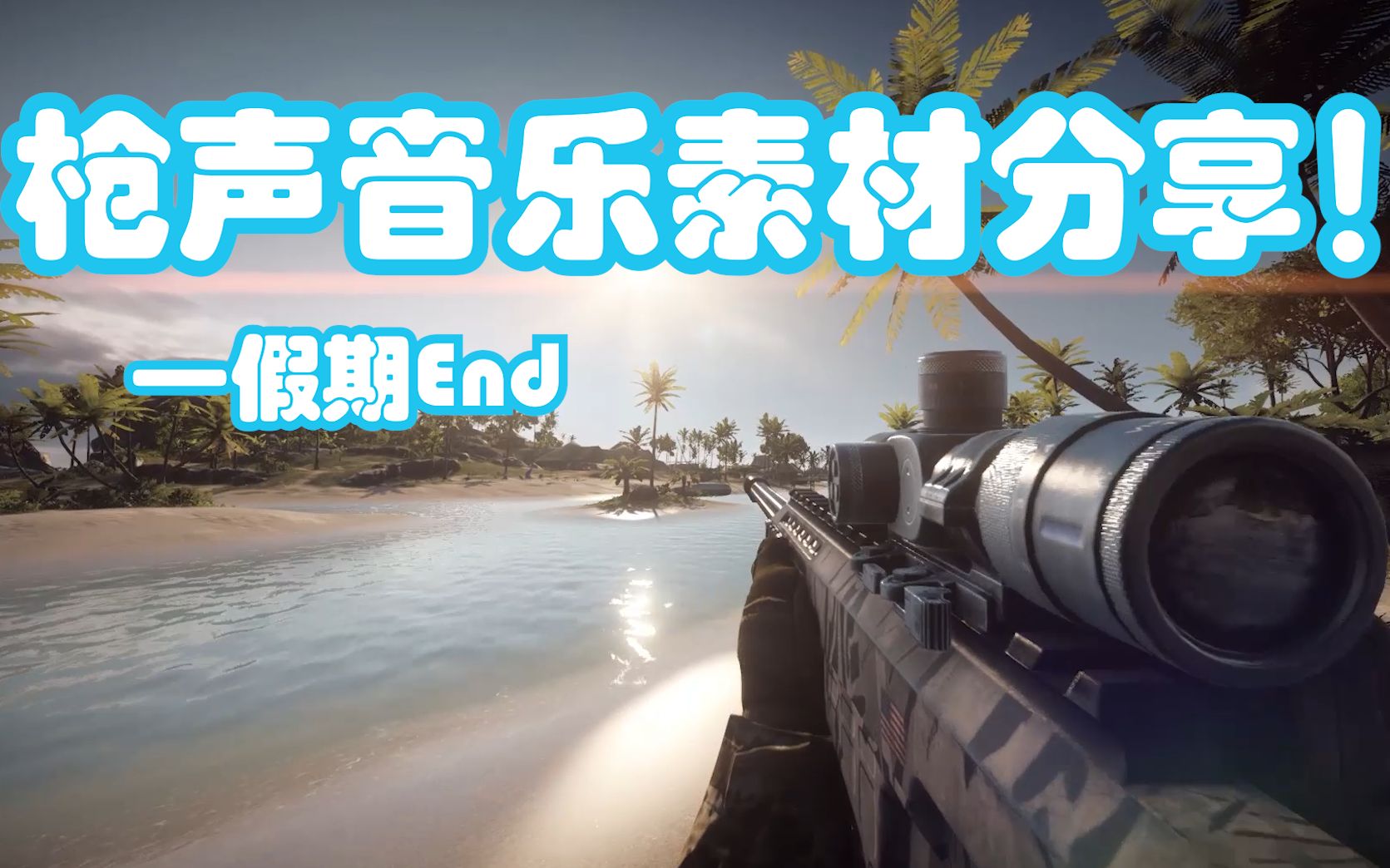 【枪声音乐】hope-tobu枪乐素材分享!