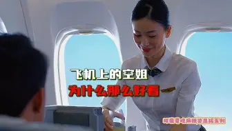 飞机上的空姐为什么那么好看