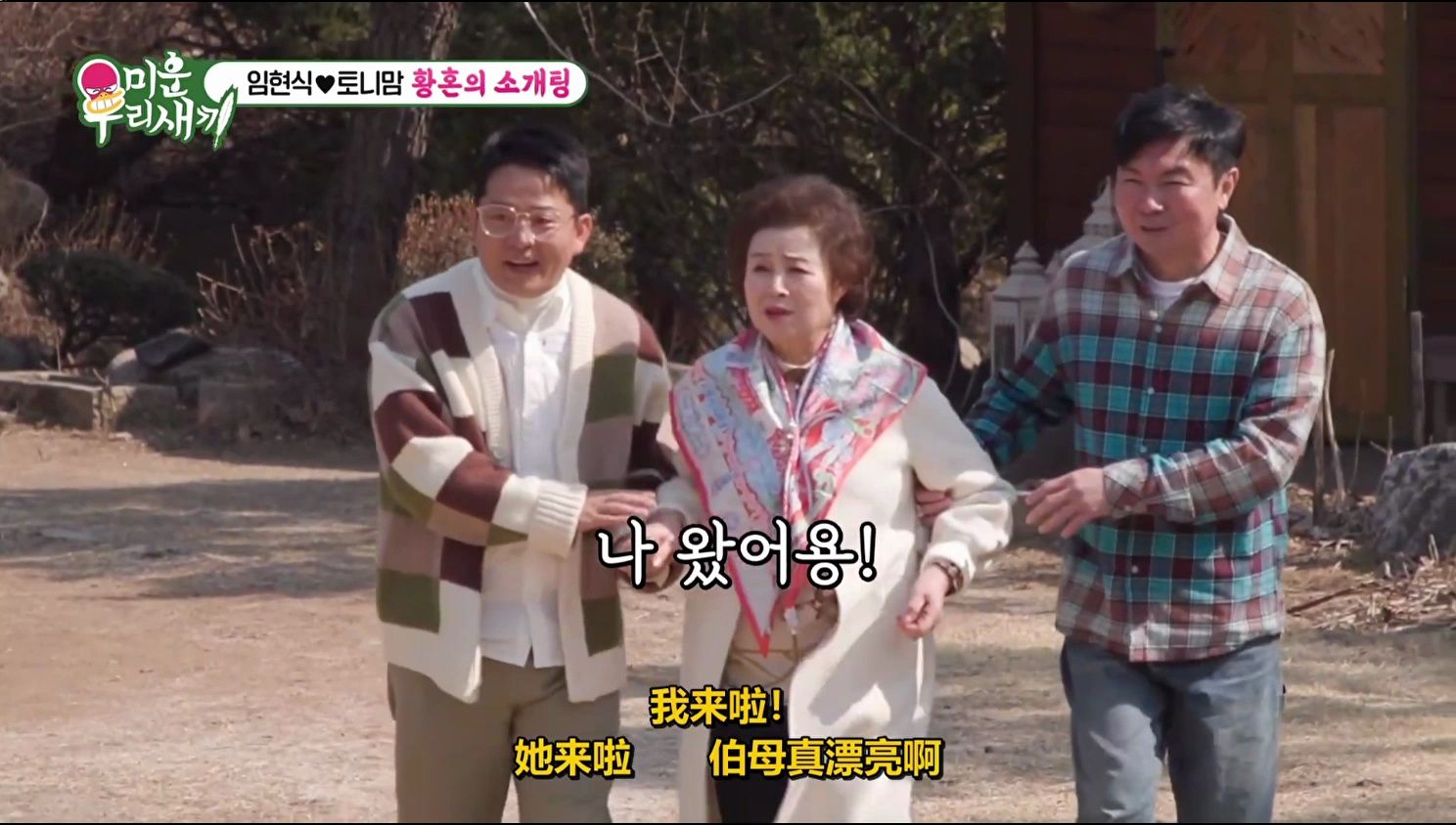 【熊孩子】相亲女主角来了 tony妈妈 玉珍&玄植