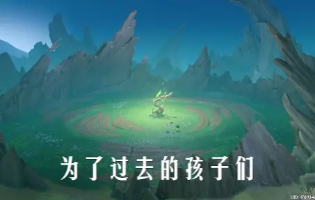【原神森林书录屏/自留】非攻略--为了过去的孩子们