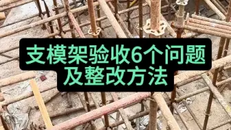 支模架验收6个问题及整改方法