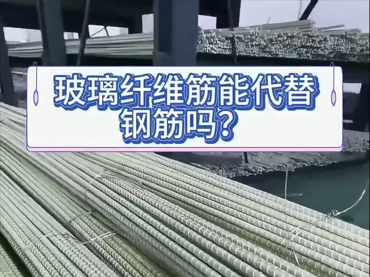 玻璃纤维筋作为一种高性能新型结构材料,能代替钢筋哔哩哔哩bilibili