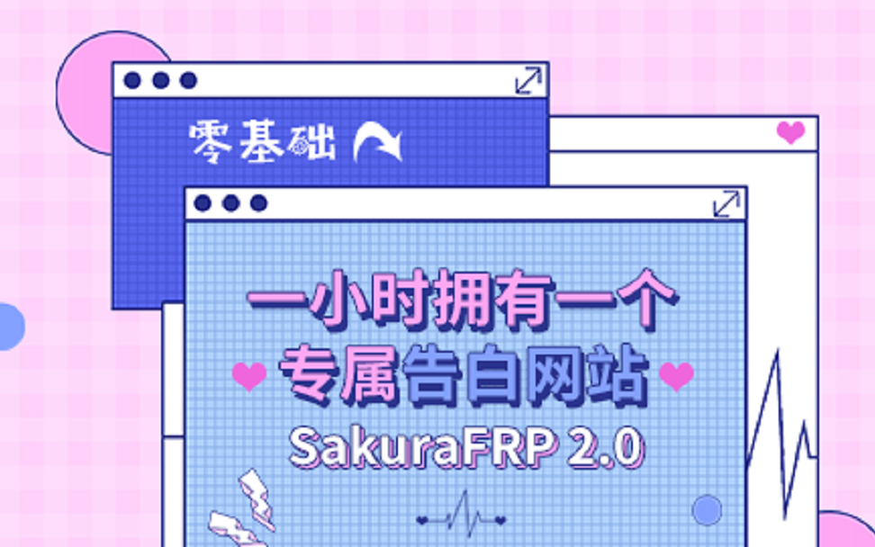 一小时拥有一个专属告白网站  SakuraFRP 2.0哔哩哔哩bilibili