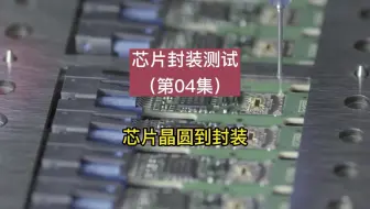 芯片封装测试（第04集）：芯片从晶圆到封装成品的过程