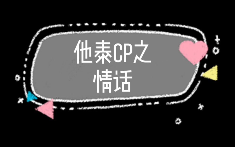 【他泰cp】那些神仙的微信cp名字哔哩哔哩bilibili