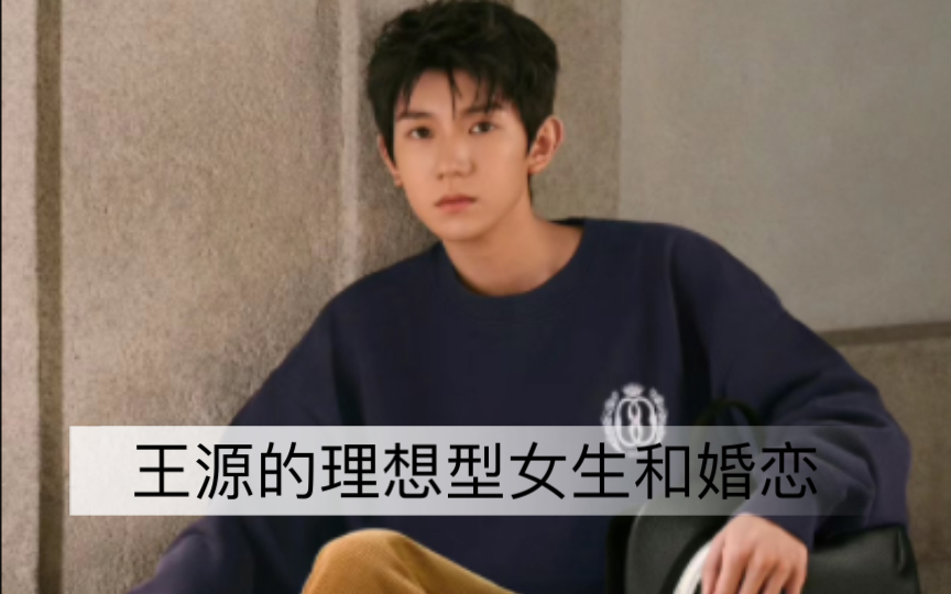 【明星占卜】王源的理想配偶及未来婚姻