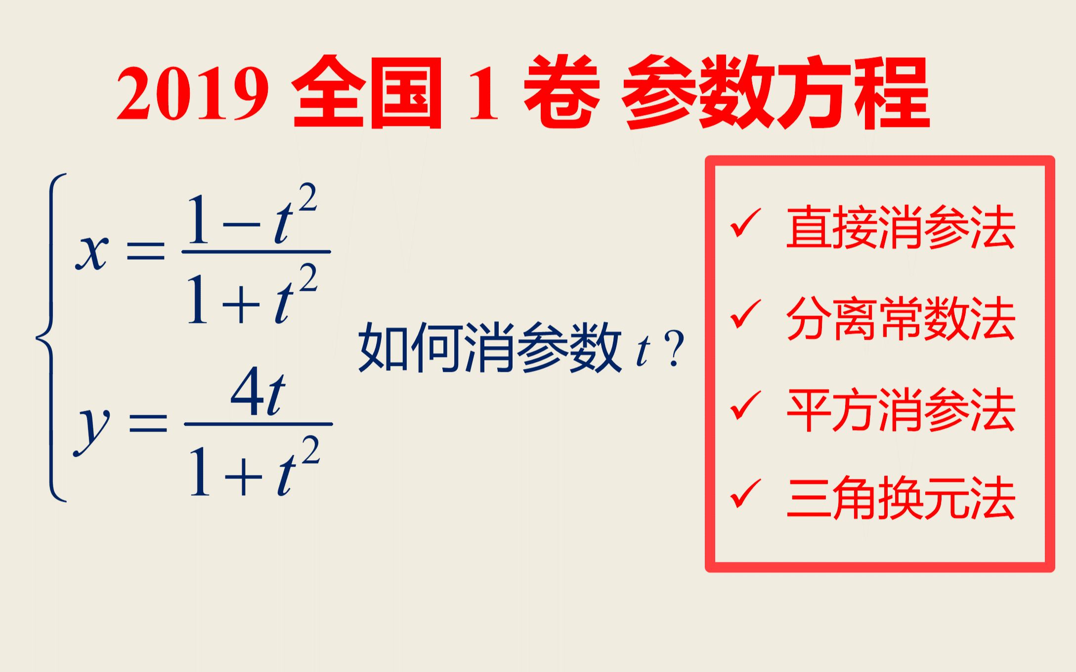 【2019高考数学】4 种方法秒杀参数方程 狂虐葛大爷哔哩哔哩bilibili