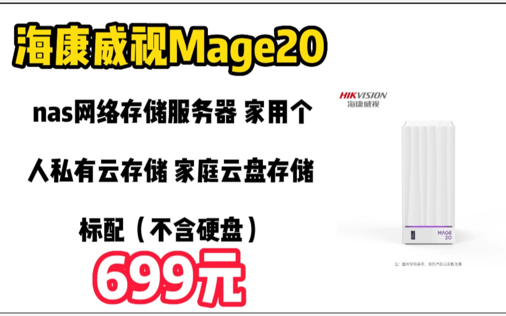 海康威视(HIKVISION) nas网络存储服务器 家用个人私有云存储 家庭云盘存储Mage20 标配(不含硬盘) 2212274哔哩哔哩bilibili