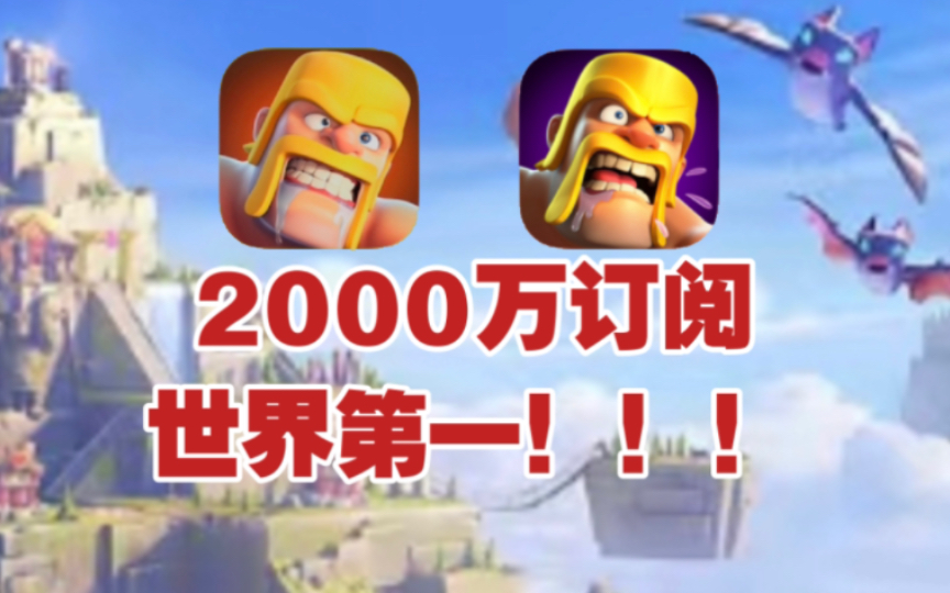 部落冲突解锁2000万订阅成就!世界第一!网络游戏热门视频