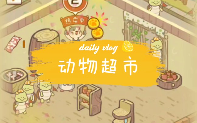 《动物超市》微信小程序的简单经营类小游戏