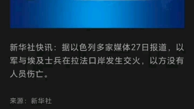 以色列和埃及爆发冲突哔哩哔哩bilibili