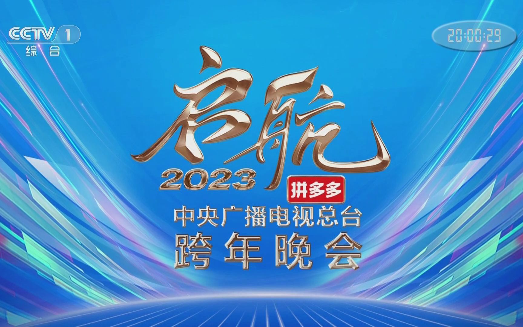 [图]【中央广播电视总台央视综合频道（CCTV-1）〈高清〉】《启航2023 中央广播电视总台跨年晚会》开始前的广告片段 1080i H264 2022年12月31日