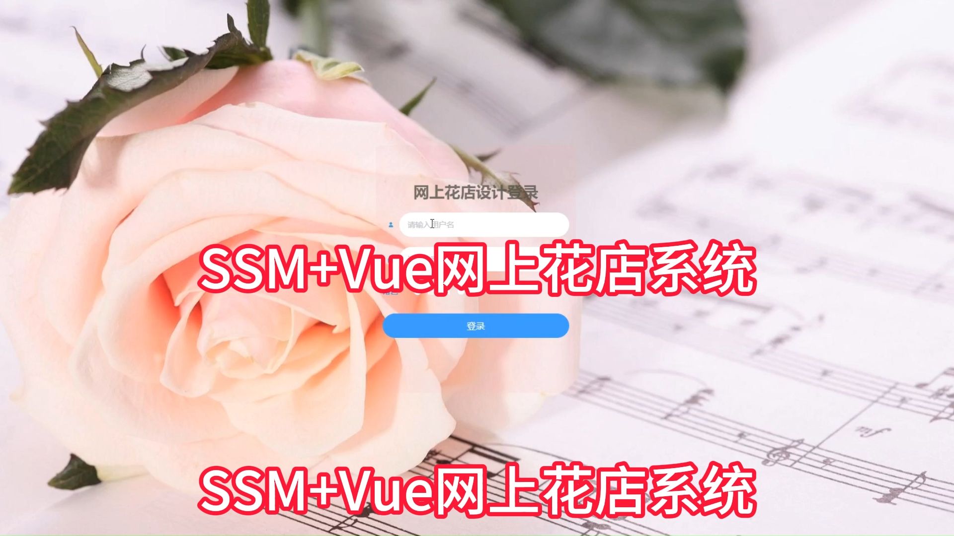 【免费源码】ssm+vue网上花店设计 毕业设计源码哔哩哔哩bilibili