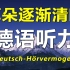 【德语听力】我愿称之为听力考试的神！绝佳听力磨耳朵素材推荐！