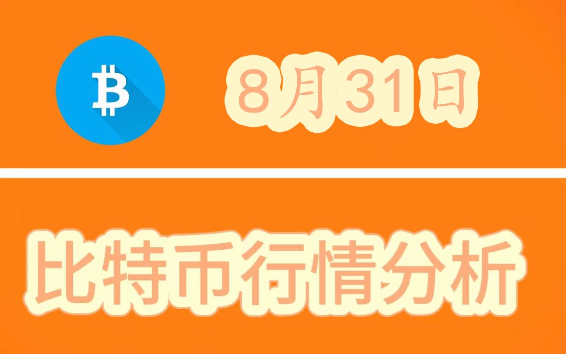 8月31日 虚拟货币行情分析:比特币如分析,等6050061500区间开空哔哩哔哩bilibili