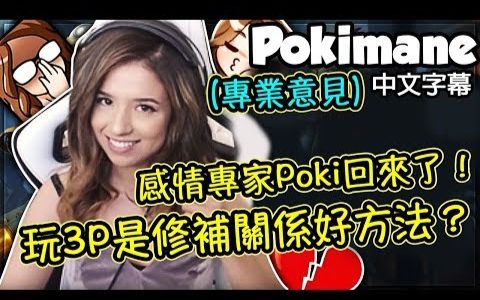 [Pokimane 中文] 教情伤粉丝玩3P真的好吗...专业感情专家Poki回来了! LoL英雄联盟哔哩哔哩bilibili