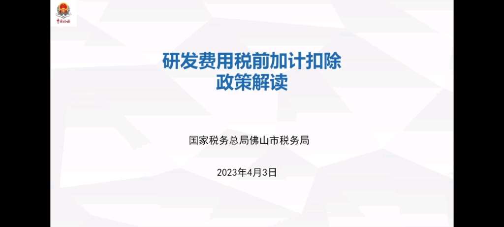 制造业企业&科技型企业研发费用税前加计扣除政策解读—2023年度哔哩哔哩bilibili