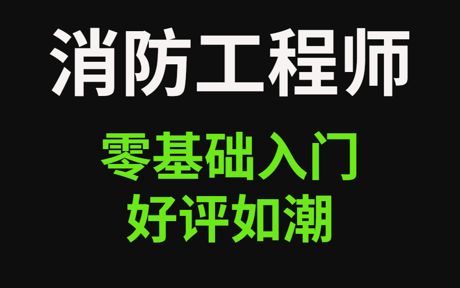 消防工程师 招聘【2022】【全网最新最全】哔哩哔哩bilibili