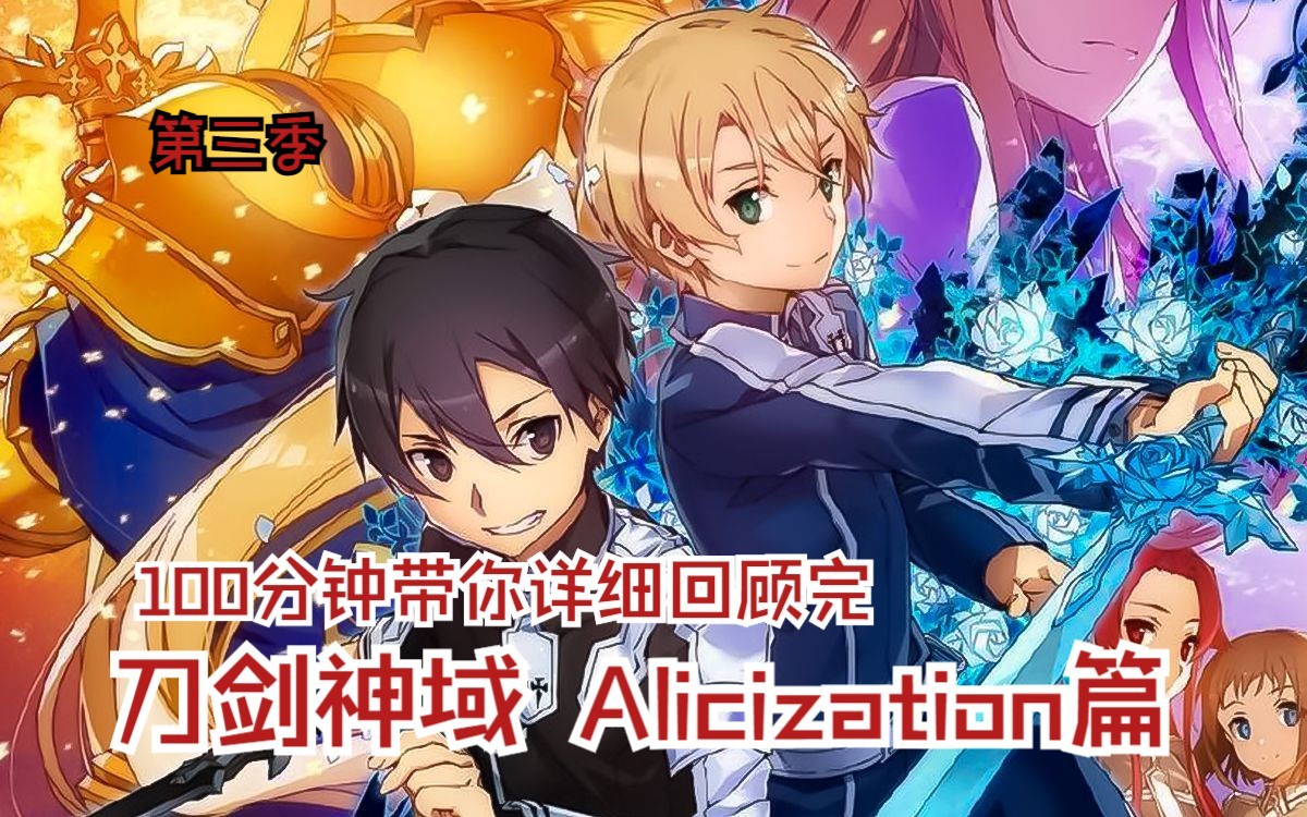 100分钟带你详细解读《刀剑神域 Aliciza》第三季!我的名字是桐谷和人,原本是一名普普通通的中学生,不幸的是不久之前被不明组织强灌毒药.而变成了...