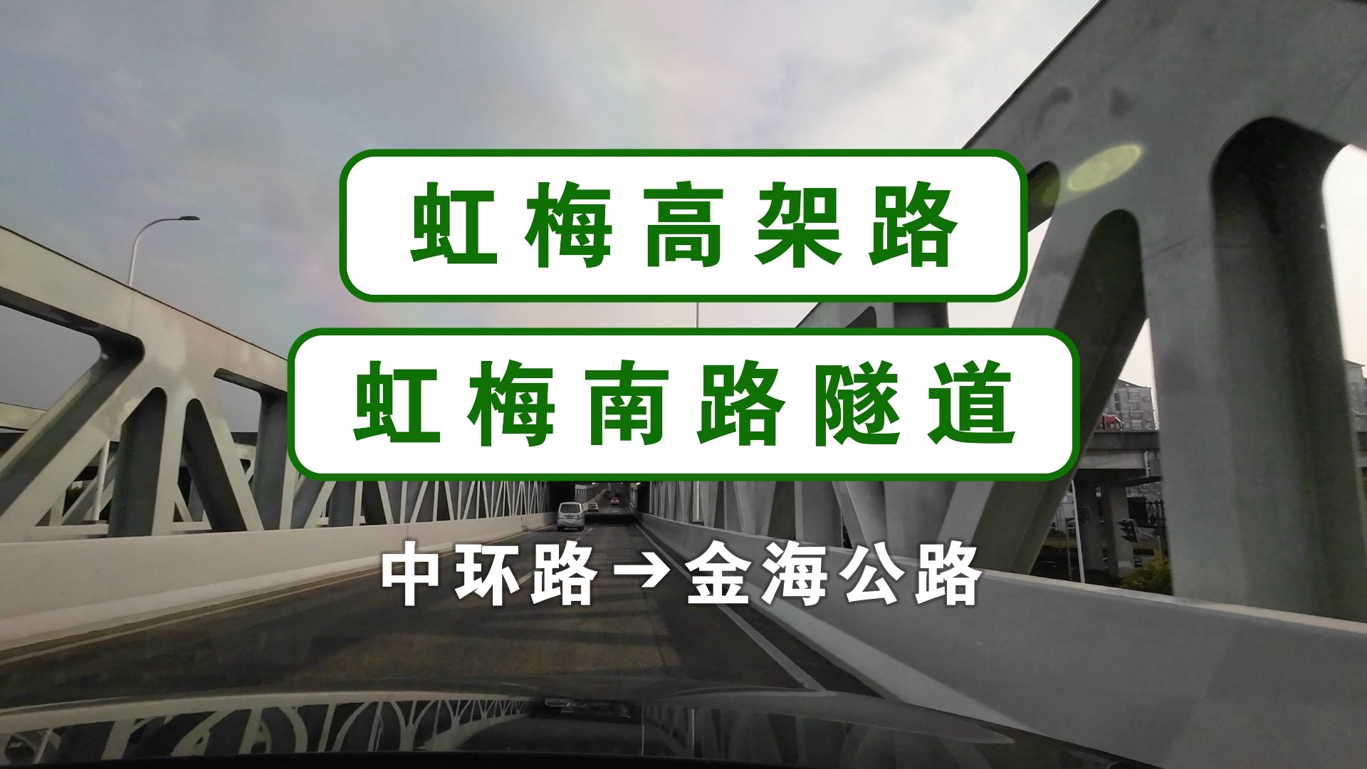 【上海快速路】虹梅高架路、虹梅南路隧道:中环路➔金海公路哔哩哔哩bilibili