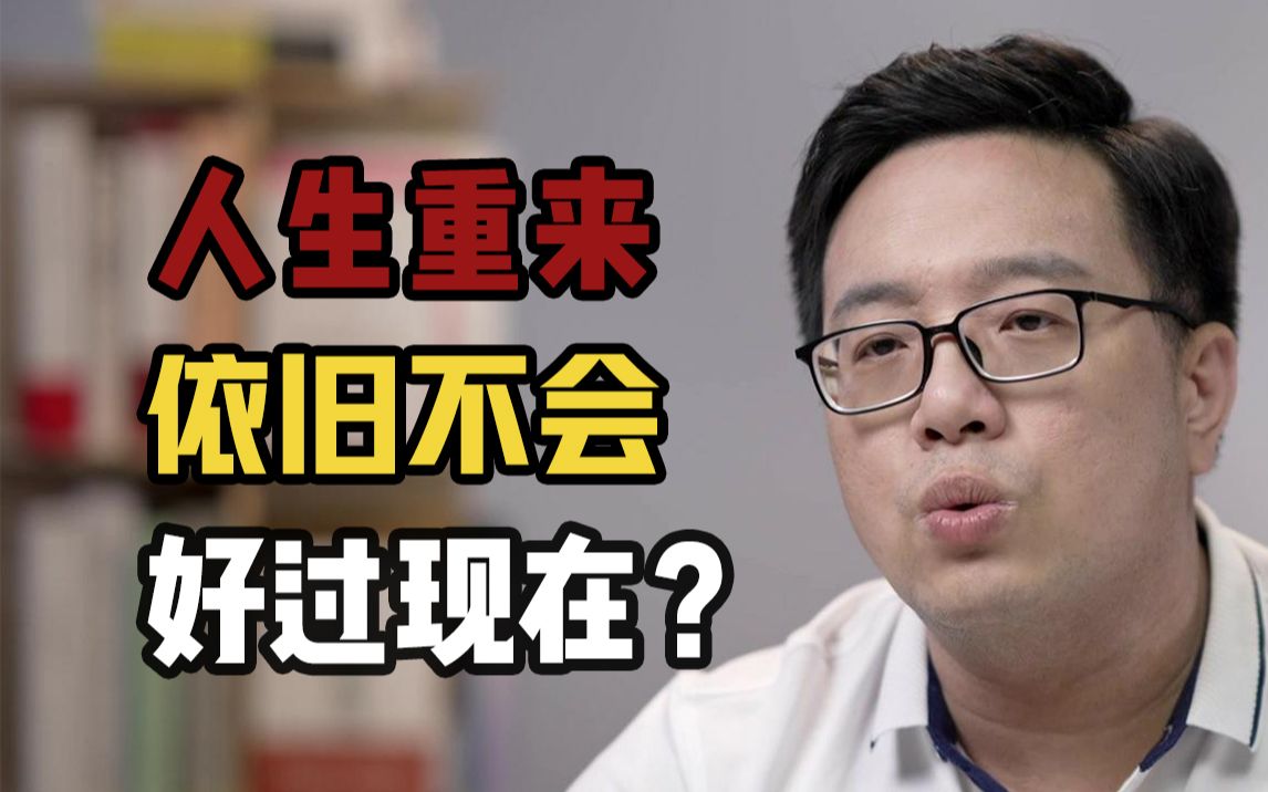 [图]哪怕你的人生重来一次，也未必能如你所愿？我们如何与过去的自己相处？【复旦哲学教授徐英瑾】