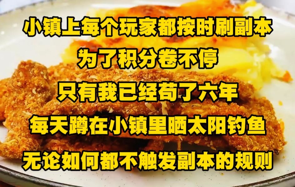 [图]小镇上每个玩家都循规蹈矩的按时刷副本，为了积分卷不停，只有我已经苟了6年，每天蹲在小镇里晒太阳钓鱼，无论如何都不会触发进入副本的规则.