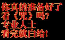 [图]《咒》这部电影，你确定真的要看吗？专业人士看《咒》会有什么感觉？看之前不得不说的几点！