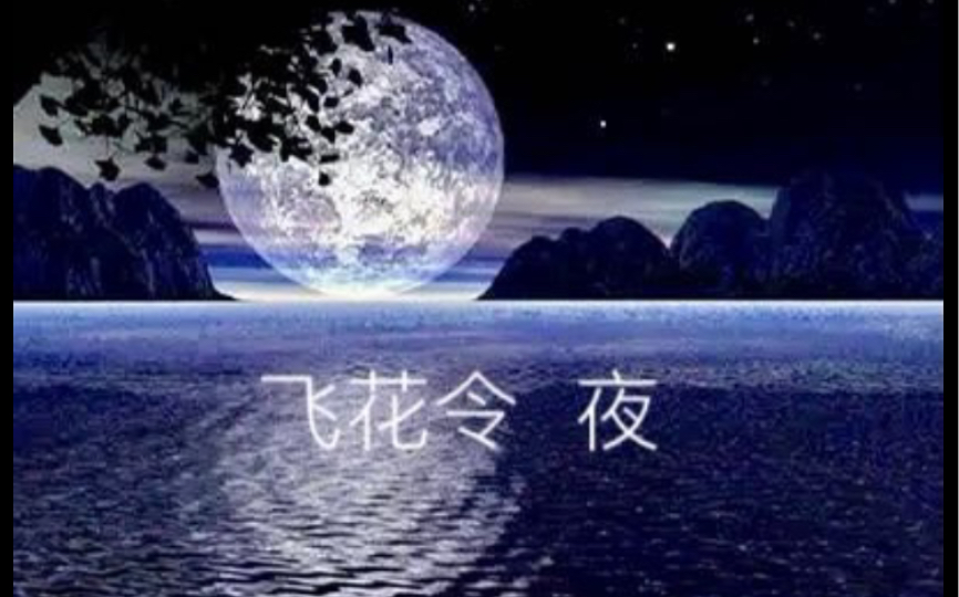 《飞花令ⷮŠ夜》之四—可怜今夜月,不肯下西厢,五言中的夜哔哩哔哩bilibili