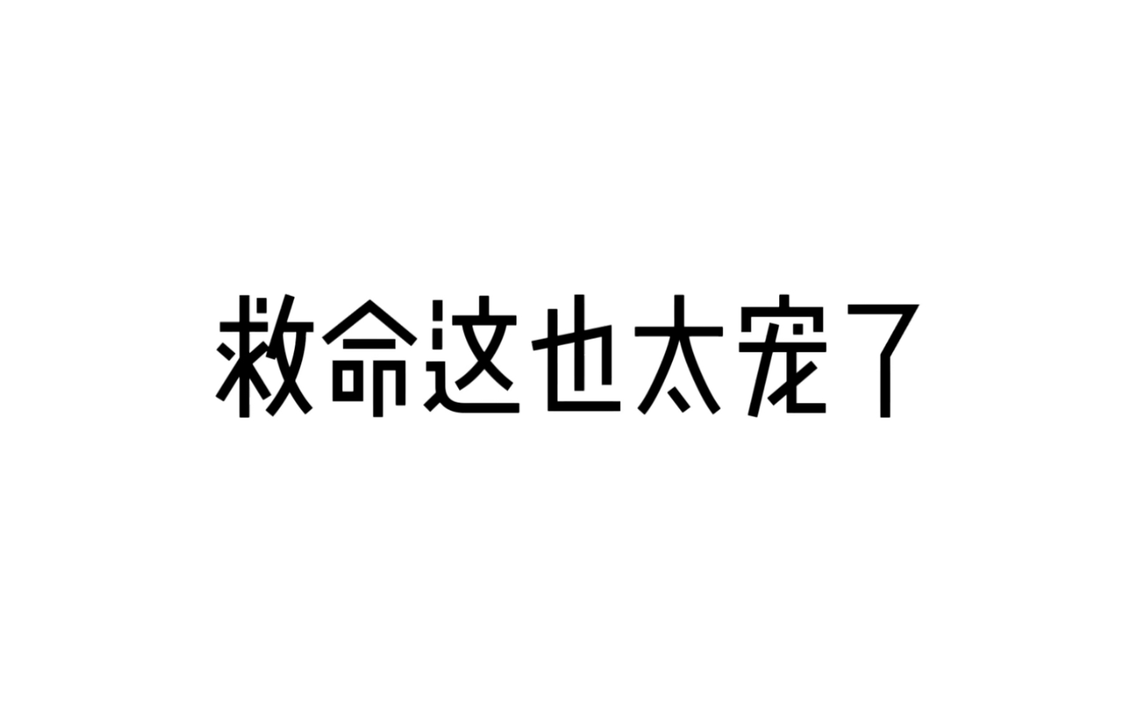 【堂良】宠到没边儿的老父亲哔哩哔哩bilibili